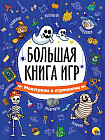 Большая книга игр. Монстрики и страшилки