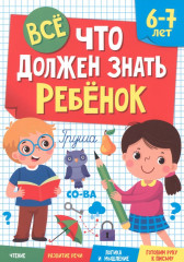 Все, что должен знать ребенок. 6-7 лет