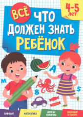 Все, что должен знать ребенок. 4-5 лет