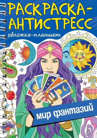 Раскраска. Мир фантазий