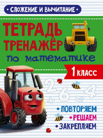 Тренажер по математике. 1 класс. Сложение и вычитание