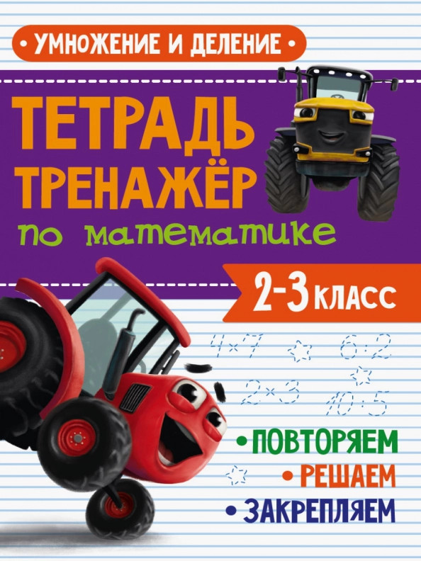 Тренажер по математике. 2-3 классы. Умножение и деление | Тетрадь-тренажер с трактором Виком