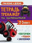 Тренажер по математике. 2-3 классы. Умножение и деление