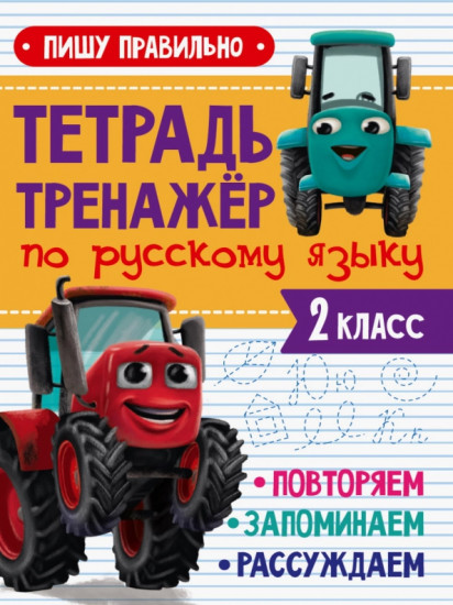 Тренажер по русскому языку. 2 класс