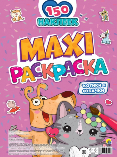 Макси-раскраска. Котики и собачки