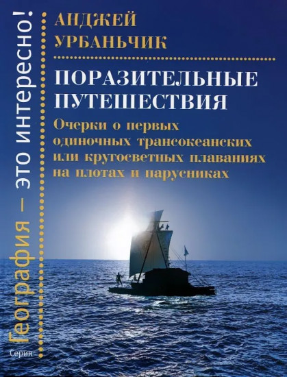 Поразительные путешествия. Очерки о первых одиночных трансокеанских или кругосветных плаваниях