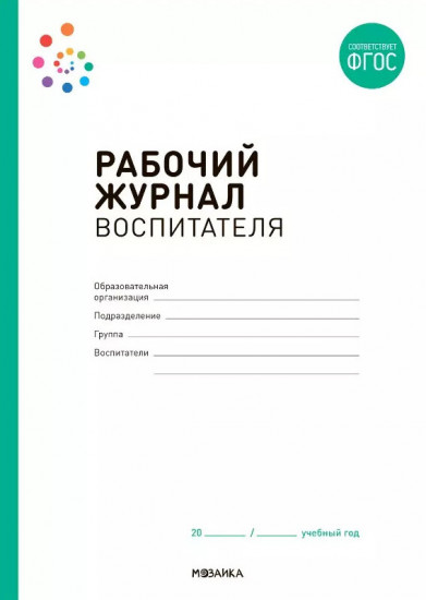 Рабочий журнал воспитателя