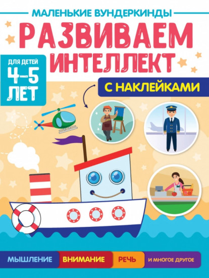 Развиваем интеллект. 4-5 лет