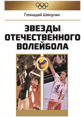 Звёзды отечественного волейбола