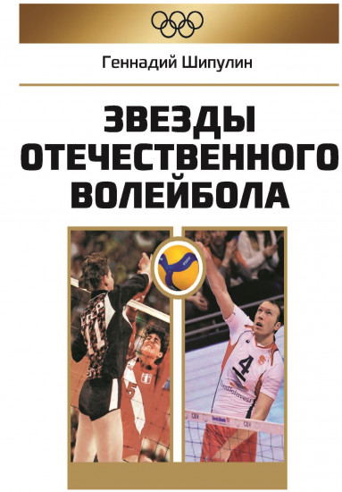 Звёзды отечественного волейбола