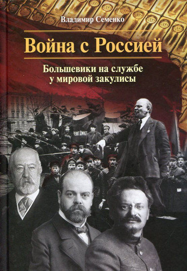 Война с Россией. Большевики на службе у мировой закулисы