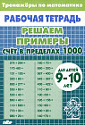Математика. Решаем примеры. Счет в пределах 1000. Тренажеры. Для 9-10 лет