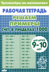 Математика. Счет в пределах 1000