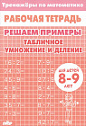 Математика. Решаем примеры. Табличное умножение и деление. Тренажер. Для 8-9 лет
