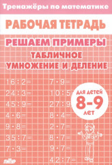 Математика. Табличное умножение и деление