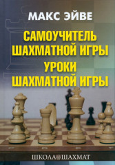 Самоучитель шахматной игры