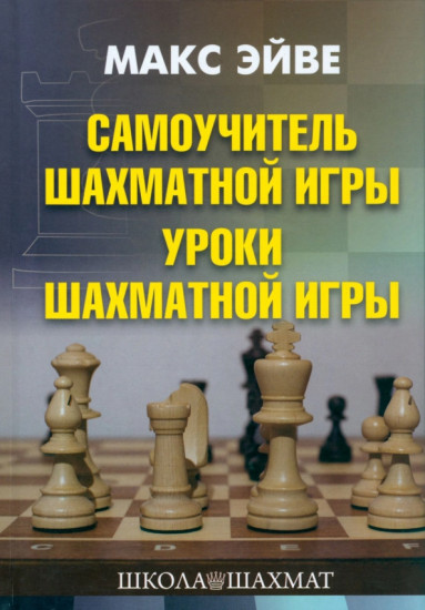 Самоучитель шахматной игры