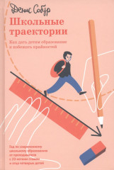 Школьные траектории