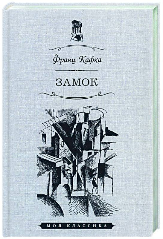 Замок | Моя классика