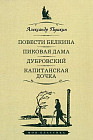 Повести Белкина. Пиковая дама. Дубровский. Капитанская дочка