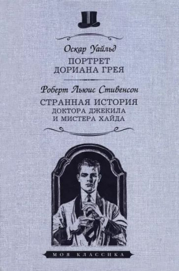 Портрет Дориана Грея. Странная история