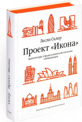 Проект «Икона». Архитектура, города