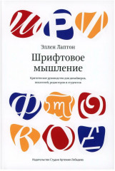Шрифтовое мышление