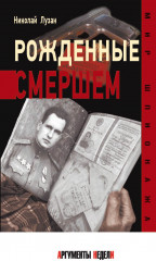 Рожденные Смершем
