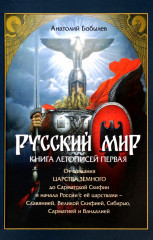 Русский мир. Книга летописей первая