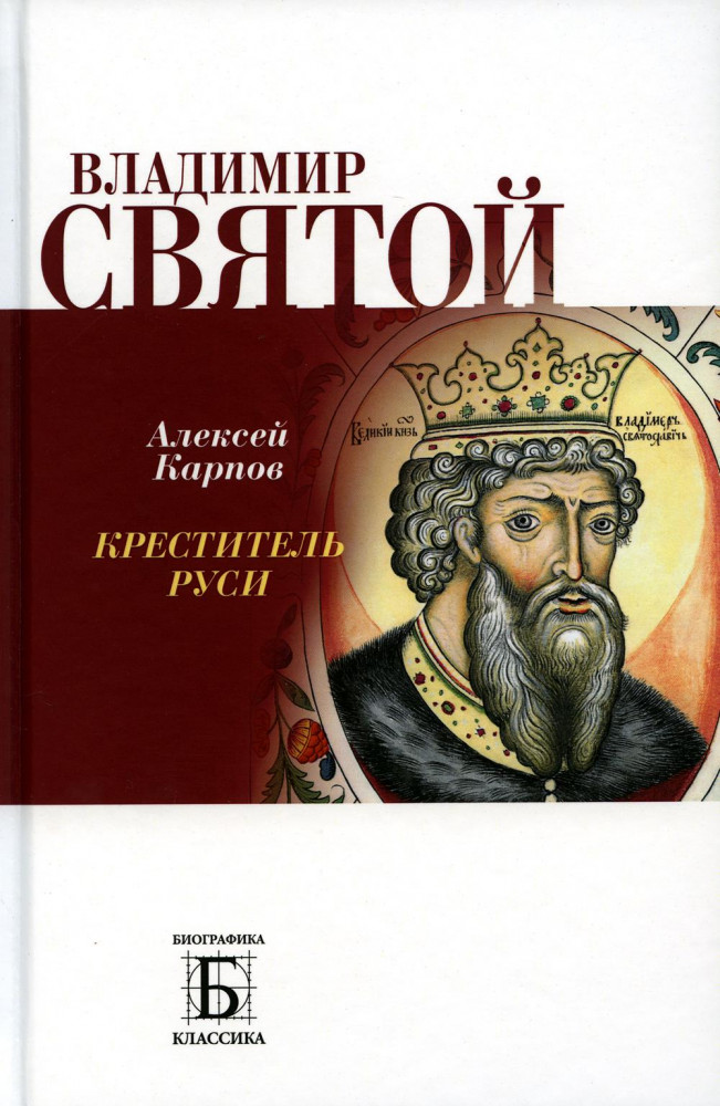 Владимир Святой. Креститель Руси | Биографика: Классика