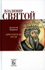 Владимир Святой. Креститель Руси