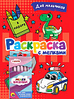 Раскраска с мелками. Для мальчиков
