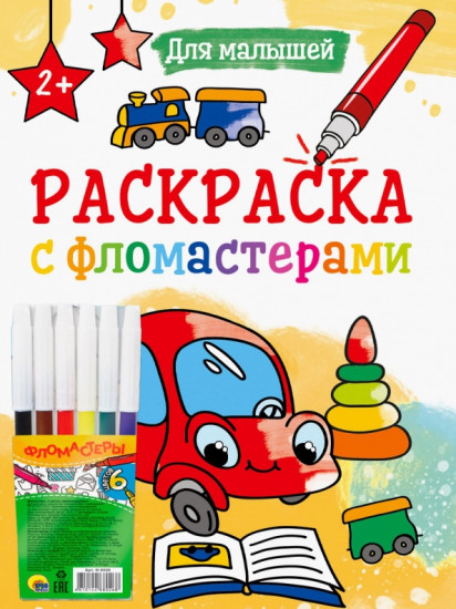 Раскраска. Для малышей