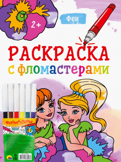 Раскраска. Феи