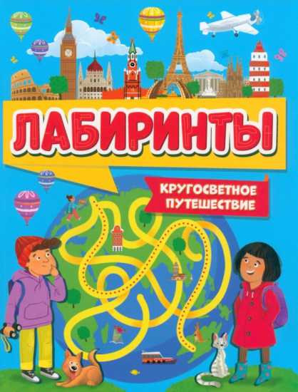 Лабиринты. Кругосветное путешествие