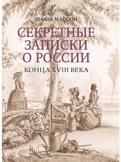 Секретные записки о России конца XVIII века