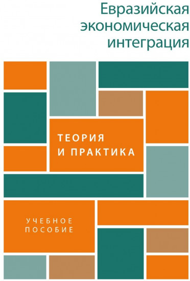 Евразийская экономическая интеграция