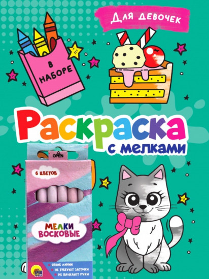 Раскраска. Для девочек