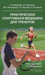 Практическая спортивная медицина