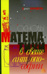 Основы математики в свете антропософии