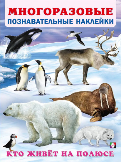 Кто живет на полюсе