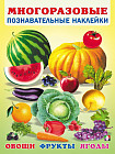 Овощи, фрукты, ягоды. Познавательные наклейки