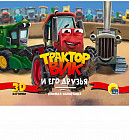 Книжки-панорамки. Трактор Вик и его друзья