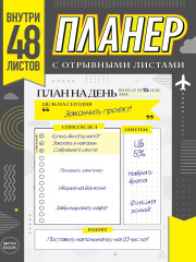 Планер-точкабук с отрывными листами