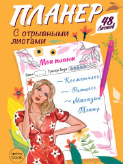 Планер-точкабук с отрывными листами