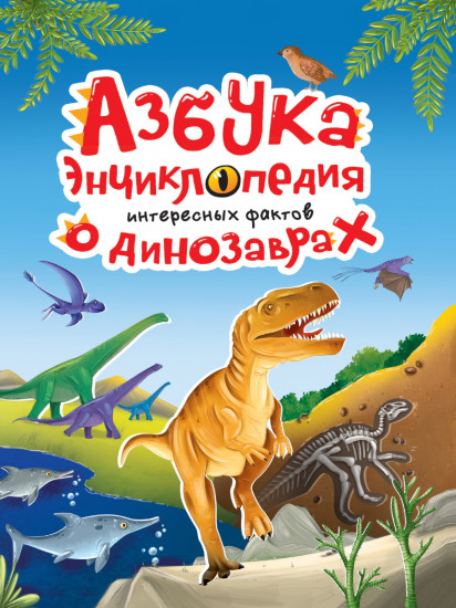 Азбука-энциклопедия о динозаврах