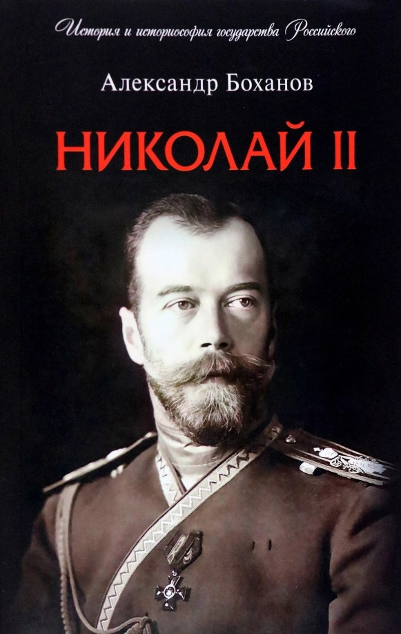 Николай II. Биография | История и историософия государства Российского