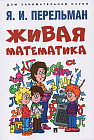Живая математика