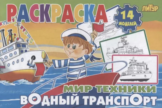 Водный транспорт. Раскраска