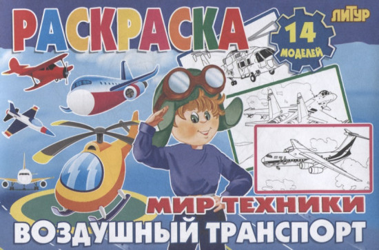 Воздушный транспорт. Раскраска